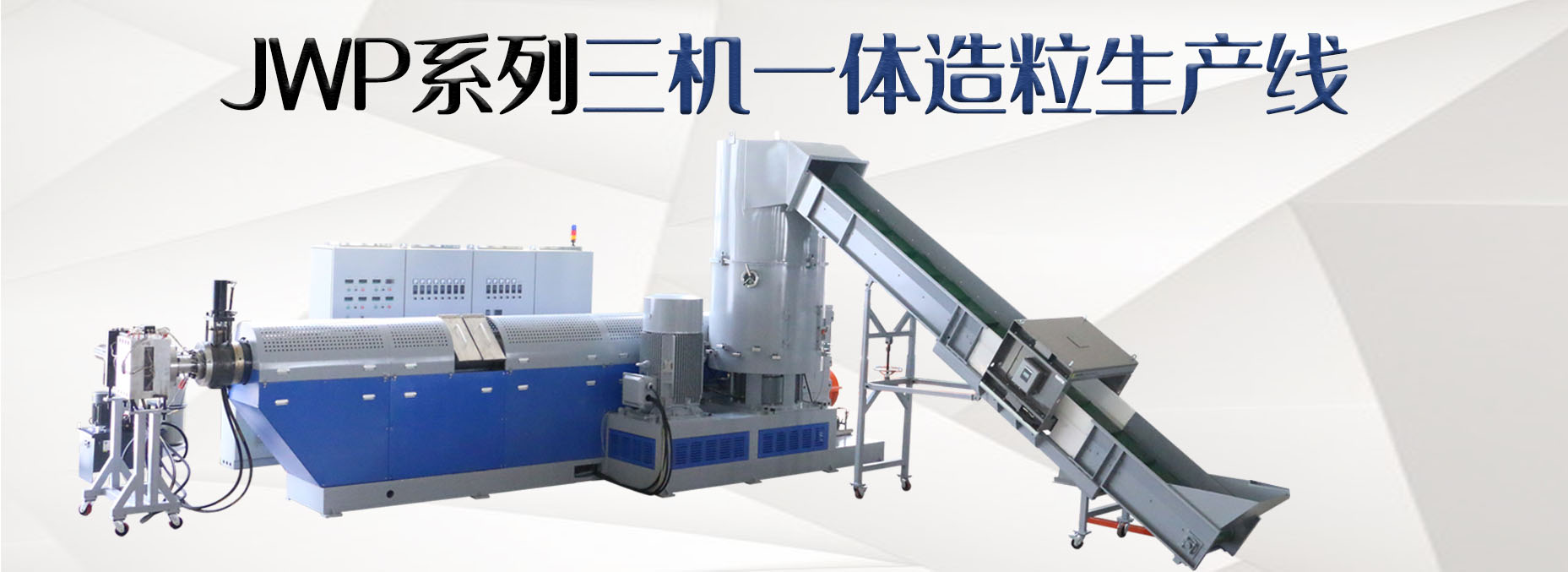 PET造粒機(jī)